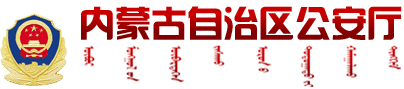 内蒙古自治区公安厅